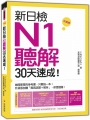 新日檢N1聽解30天速成!升級版(隨書附贈作者親錄MP3學習光碟,全長140分鐘)