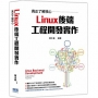 真正了解核心:Linux後端工程開發實作