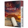 歷史不忍細讀 全集(二版)