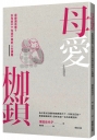 母愛枷鎖