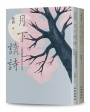 花前月下讀詩詞套書(1套2冊)花間讀詞+月下讀詩