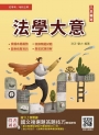 2023法學大意(初等/特考/地方五等適用)(贈國文複選題答題技巧雲端課程)