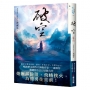 破空．卷二(暢銷華文創作大神級作家，時空跳躍玄幻冒險力作)