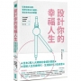 設計你的幸福人生：從家庭到消費，看準社會五大趨勢，畫出你的未來藍圖