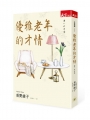 優雅老年的才情(新版)