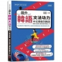 飆升韓語文法功力:中文轉換到韓語,旋風大變身＆漫畫狂歡學韓語入門(25K+QR Code線上音檔)