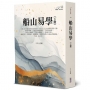 船山易學(下冊)