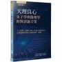 天理良心:朱子學與陽明學的對話論文集