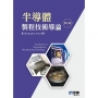 半導體製程技術導論(第五版)