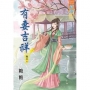 有妻吉祥‧卷三《完》
