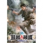 超越顛峰(46)