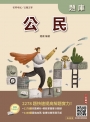 2027公民題庫(初等公職五等)(總題數2278題)(贈完美筆記課程講座)(九版)