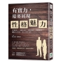 有實力，還要展現性格魅力：習慣制約×悲觀主義×神經焦慮×消極態度，擺脫有害性格，樹立有利人格！