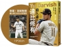 【限量！首刷附贈達比修日本武士隊海報】職人魂！達比修有：混血王子進化論