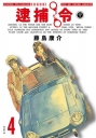 逮捕令 典藏版(04)