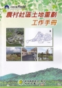 農村社區土地重劃工作手冊