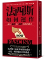 法西斯如何運作:劃分「我們」與「他們」的政治操弄