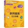 【圖像+表格系統歸納】飲料實務完全攻略(升科大四技二專)