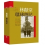 林獻堂環球遊記(第二版):台灣人世界觀首部曲