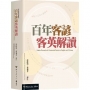 百年客諺客英解讀