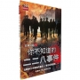 你不知道的二二八事件