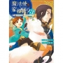 魔法使是家裡蹲?~跟毛茸茸生物飛上異世界天空~( 3)-輕小說