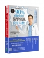 蒼藍鴿醫師告訴你:90％攸關性命的醫學常識,沒有人教!【暢銷增訂三版】