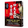 四大名捕會京師(一)兇手血手【經典新版】