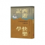 西遊記快樂學:在取經的旅程中心靈成長