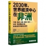 2030年，世界經濟中心在非洲: 汽車、能源、金融、醫療、時尚……未來，製造業基地與新興消費市場都在這裡！