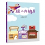 超人內褲店(稀缺篇)