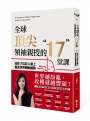 全球頂尖領袖親授的17堂課