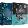 科學價值的再思考套書(科學革命+重力的幽靈)