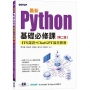 最新Python基礎必修課(第二版):ITS認證 + ChatGPT協作開發