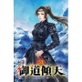 御道傾天53