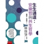 生生通道：安樂哲與共生哲學(第1版)