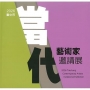 2026當代藝術家邀請展[軟精裝]
