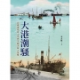 大港潮騷-高雄港地景文學與空間書寫之流變