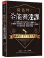 麻省理工全能表達課:人工智慧先驅40年熱門課，掌握基本功，凸顯優勢，預測群眾心理，從激發創意到寫作簡報，縮小溝通落差，享受豐厚回報