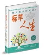 標竿人生(40＋2簡體輕便版)(精裝)：我究竟為何而活？