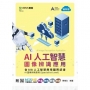 AI人工智慧圖像辨識應用含AIA人工智慧應用國際認證-AI圖像辨識應用Specialist Level)-附MOSME行動學習