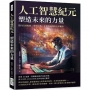 人工智慧紀元,塑造未來的力量:從科幻到現實,重塑工業、社會與倫理的全景觀察