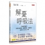 解憂呼吸法：25種簡單練習，克服負面情緒、睡眠問題、身體疼痛，達到全方位身心平衡