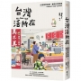 台灣活所在:走進街巷店舖,遇見日常驚喜