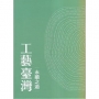工藝臺灣-永續之道(上下冊不分售)