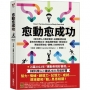 愈「動」愈成功:《新科學人》雜誌實證,身體動起來是最有效的轉念法,既能調節情緒、降低發炎,更能提振自信,翻轉人生的新科學