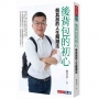 後背包的初心:蔡其昌的人生解題法
