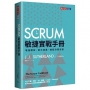 SCRUM敏捷實戰手冊:增強績效、放大成果、縮短決策流程