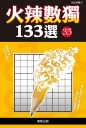 火辣數獨133選35