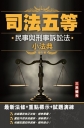 民事與刑事訴訟法小法典